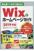 初心者でも今すぐ使える!Wixでホームページ制作 2019年版