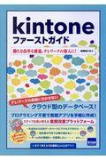 Kintoneファーストガイド / 働き方改革を推進、テレワークの導入に!