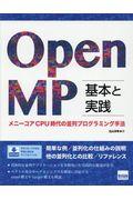 ＯｐｅｎＭＰ基本と実践