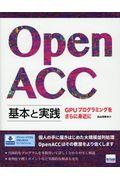 ＯｐｅｎＡＣＣ基本と実践