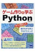 ゲーム作りで学ぶＰｙｔｈｏｎ