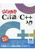 やさしいＣ言語／Ｃ＋＋入門