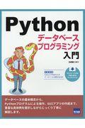 Ｐｙｔｈｏｎデータベースプログラミング入門