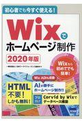 初心者でも今すぐ使える！Ｗｉｘでホームページ制作