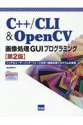 Ｃ＋＋／ＣＬＩ　＆　ＯｐｅｎＣＶ画像処理ＧＵＩプログラミング