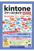 Kintoneファーストガイド 2023年版 / 働き方改革を推進し、テレワークを実現!