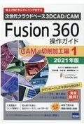 Ｆｕｓｉｏｎ３６０操作ガイド　ＣＡＭ・切削加工編　１