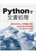 Ｐｙｔｈｏｎで文書処理