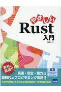 やさしいＲｕｓｔ入門