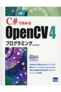 Ｃ＃で始めるＯｐｅｎＣＶ４プログラミング