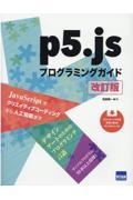 p5.jsプログラミングガイド 改訂版