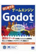 はじめてのゲームエンジンＧｏｄｏｔ