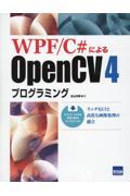 ＷＰＦ／Ｃ＃によるＯｐｅｎＣＶ４プログラミング