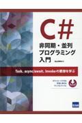 Ｃ＃非同期・並列プログラミング入門