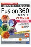 Fusion360操作ガイド アドバンス編 2023年版 / 次世代クラウドベース3DCAD