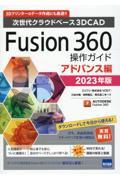 Fusion360操作ガイド アドバンス編 2023年版 / 次世代クラウドベース3DCAD