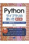 Ｐｙｔｈｏｎライブラリの使い方