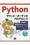 Ｐｙｔｈｏｎサウンド・オーディオプログラミング