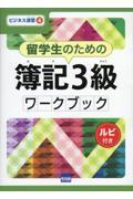 留学生のための簿記３級ワークブック