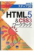HTML5&CSS3ワークブック / ステップ30