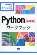 Ｐｙｔｈｏｎ［応用編］ワークブック