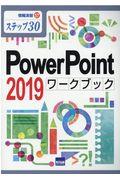 ＰｏｗｅｒＰｏｉｎｔ２０１９ワークブック