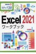 Ｅｘｃｅｌ２０２１ワークブック