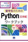 留学生のためのＰｙｔｈｏｎ［応用編］ワークブック