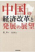 中国の経済改革と発展の展望