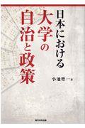 日本における大学の自治と政策