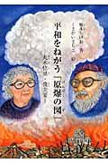 平和をねがう「原爆の図」 / 丸木位里・俊夫妻