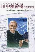 田中舘愛橘ものがたり / ひ孫が語る「日本物理学の祖」