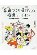 「音楽づくり・創作」の授業デザイン