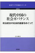 現代中国の社会ガバナンス