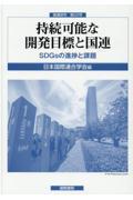 持続可能な開発目標と国連