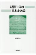 経済主体の日本金融論