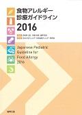 食物アレルギー診療ガイドライン