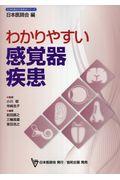 わかりやすい感覚器疾患