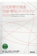 小児気管支喘息治療・管理ガイドライン