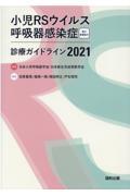 小児ＲＳウイルス呼吸器感染症診療ガイドライン