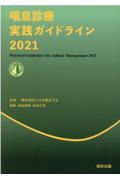 喘息診療実践ガイドライン 2021
