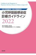 小児呼吸器感染症診療ガイドライン