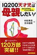 IQ 200天才児は母親しだい! 新装版 / あなたの子供もどんどん伸びる