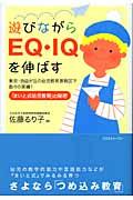 遊びながらEQ・IQを伸ばす / 「まいと式幼児教育」の秘密