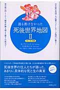 誰も書けなかった死後世界地図 2(地上生活編)