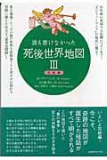 誰も書けなかった死後世界地図 3(完結編)