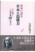世界に誇る日本の道徳力 / 心に響く二宮尊徳90の名言