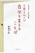 1日1ページ自分を変えることば / 元気が出ることばの「宝石箱」