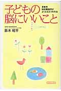 子どもの脳にいいこと / 多動児、知的障害児がよくなる3つの方法