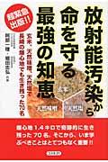 放射能汚染から命を守る最強の知恵